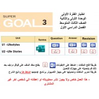 اختبار الفترة الأولى منهج Super Goal 3 - الوحدتين الأولى والثانية ( ورقي - Forms ) الفصل الدراسي الأول + المراجعة
